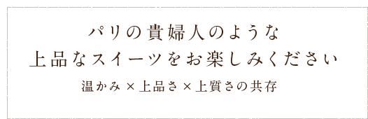 パリの貴婦人のような上品なスイーツをお楽しみください