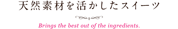 天然素材を活かしたスイーツ