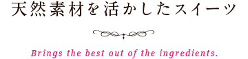 天然素材を活かしたスイーツ